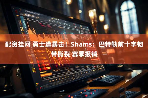 配资挂网 勇士遭暴击！Shams：巴特勒前十字韧带撕裂 赛季报销