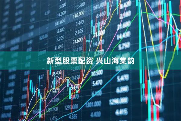 新型股票配资 兴山海棠韵