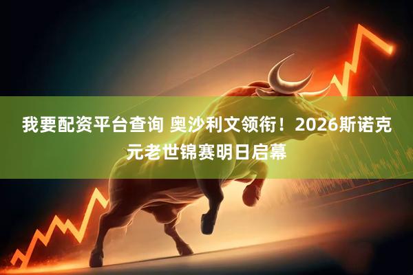 我要配资平台查询 奥沙利文领衔！2026斯诺克元老世锦赛明日启幕